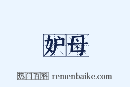 妒母是什么意思的图片